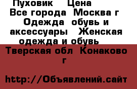 Пуховик  › Цена ­ 900 - Все города, Москва г. Одежда, обувь и аксессуары » Женская одежда и обувь   . Тверская обл.,Конаково г.